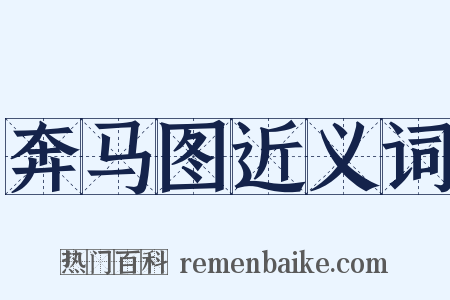 奔马图近义词是什么意思的图片